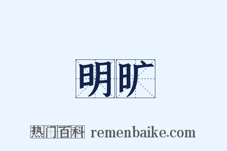 明旷是什么意思的图片